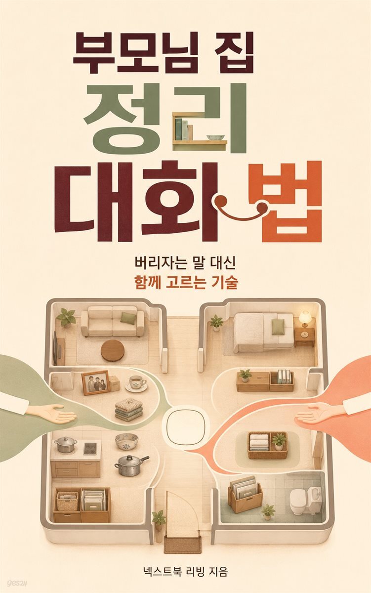 부모님 집 정리 대화법