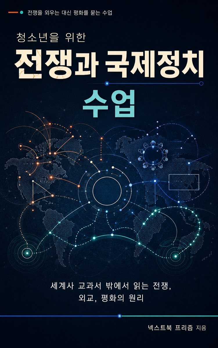 청소년을 위한 전쟁과 국제정치 수업