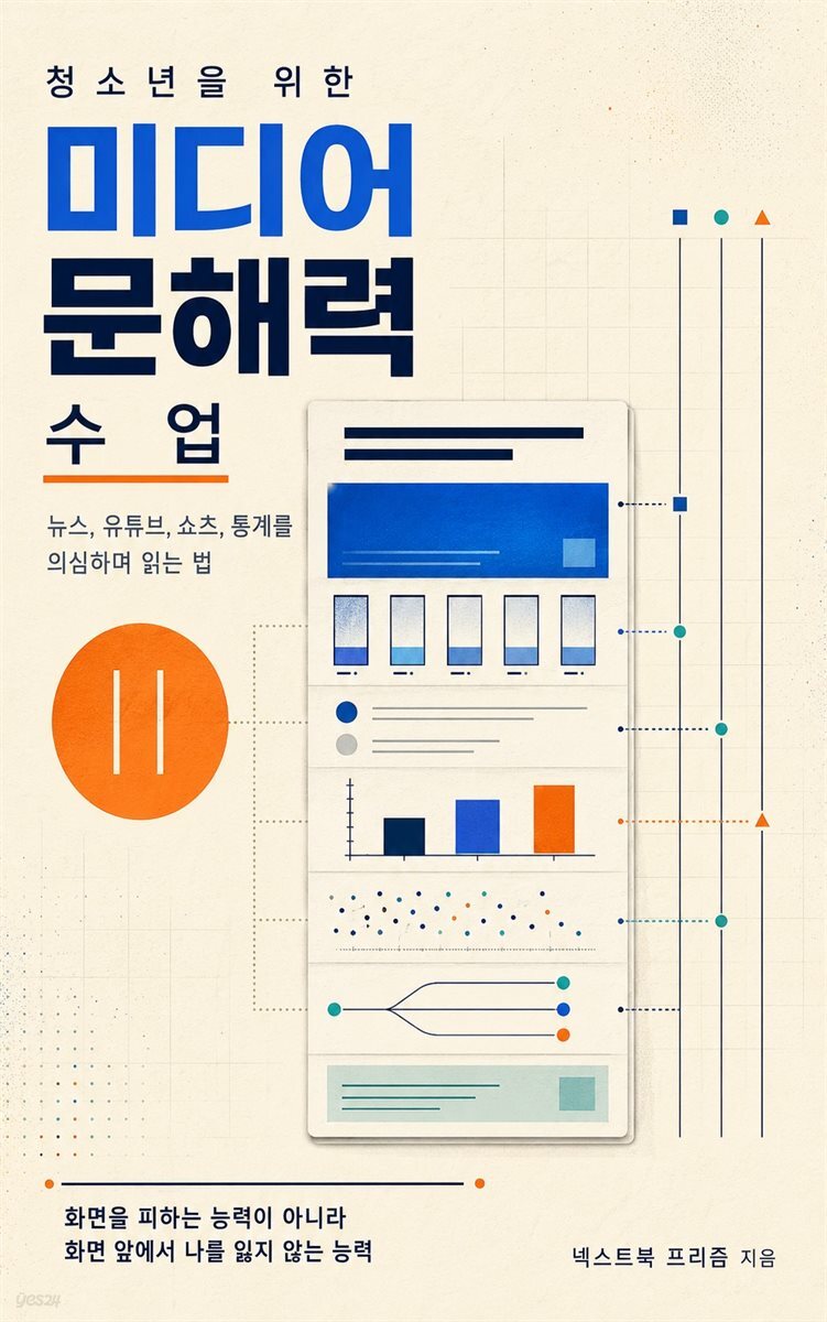 청소년을 위한 미디어 문해력 수업