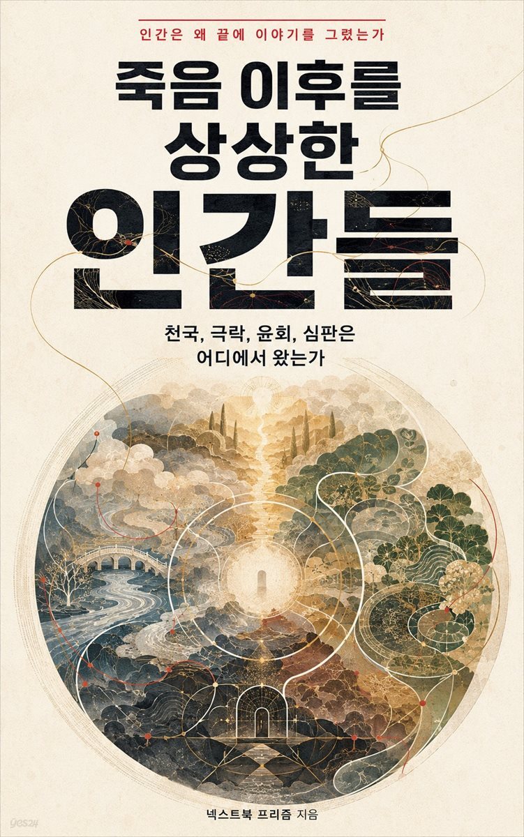 죽음 이후를 상상한 인간들