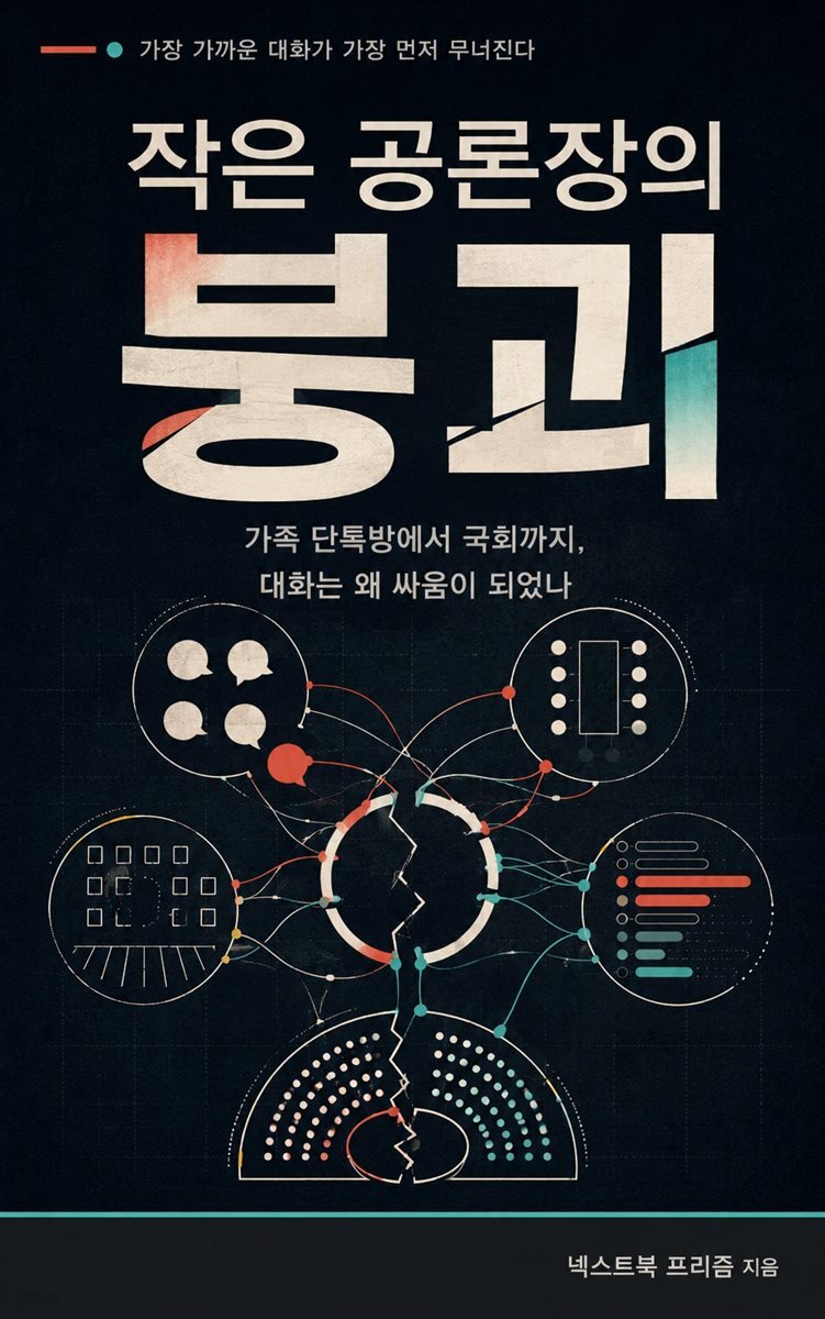 작은 공론장의 붕괴