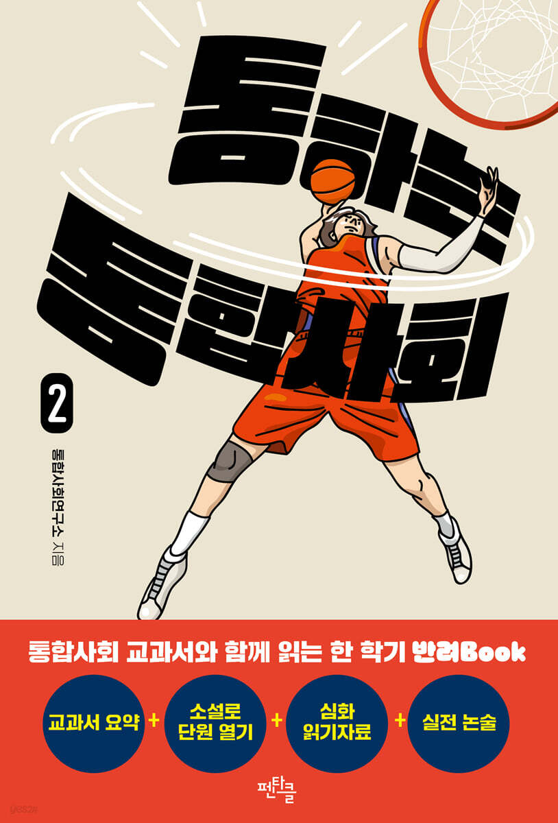 통하는 통합사회 2