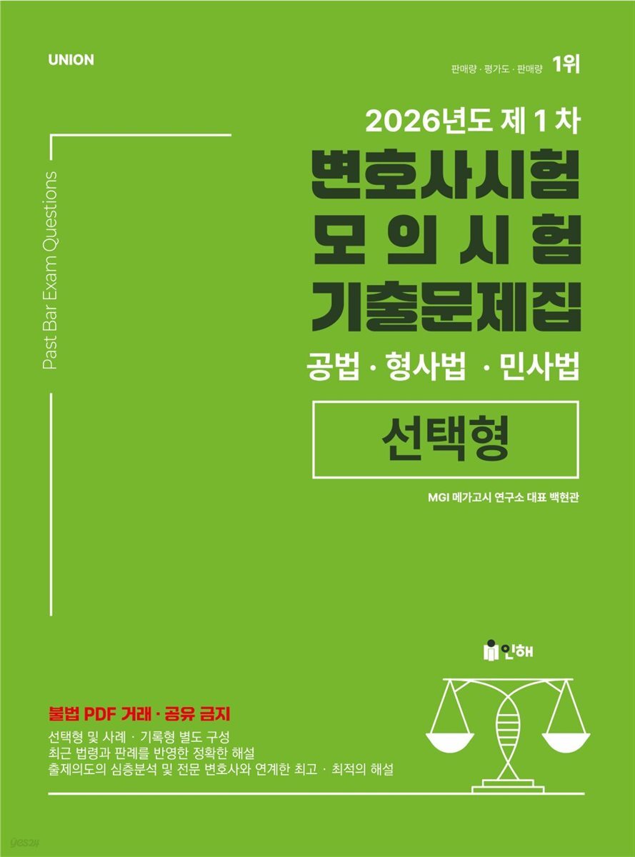 union 2026년도 제1차 변호사시험 모의시험 기출문제집 - 선택형