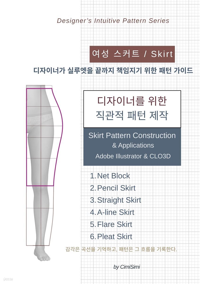 디자이너를 위한 직관적 패턴 제작 : 스커트 (여성)