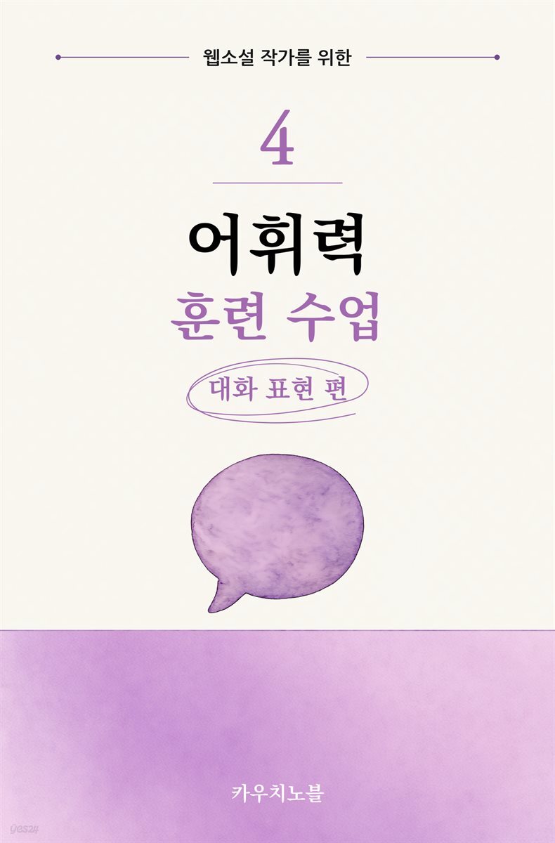 웹소설 작가를 위한 어휘력 훈련 수업 4: 대화 표현 편