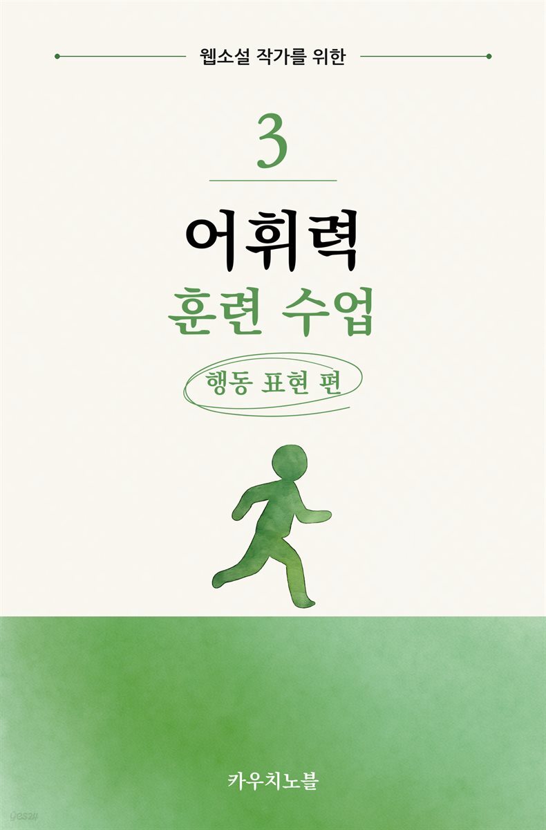 웹소설 작가를 위한 어휘력 훈련 수업 3: 행동 표현 편