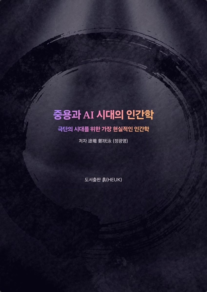 중용과 AI 시대의 인간학