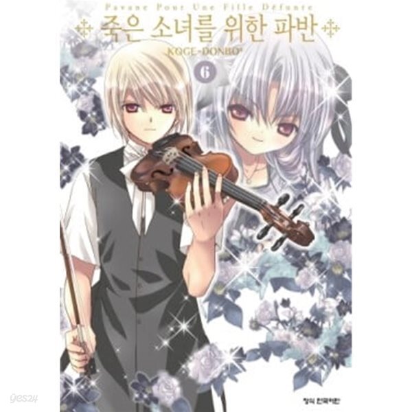 죽은 소녀를 위한 파반 1~6