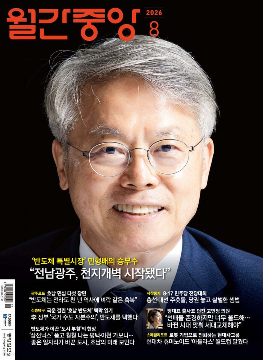 월간중앙 (월간) : 8월 [2026]