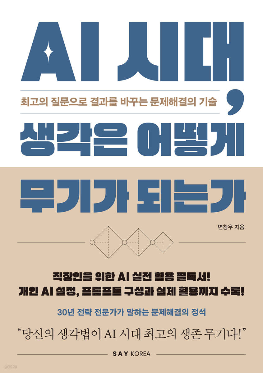 AI 시대, 생각은 어떻게 무기가 되는가