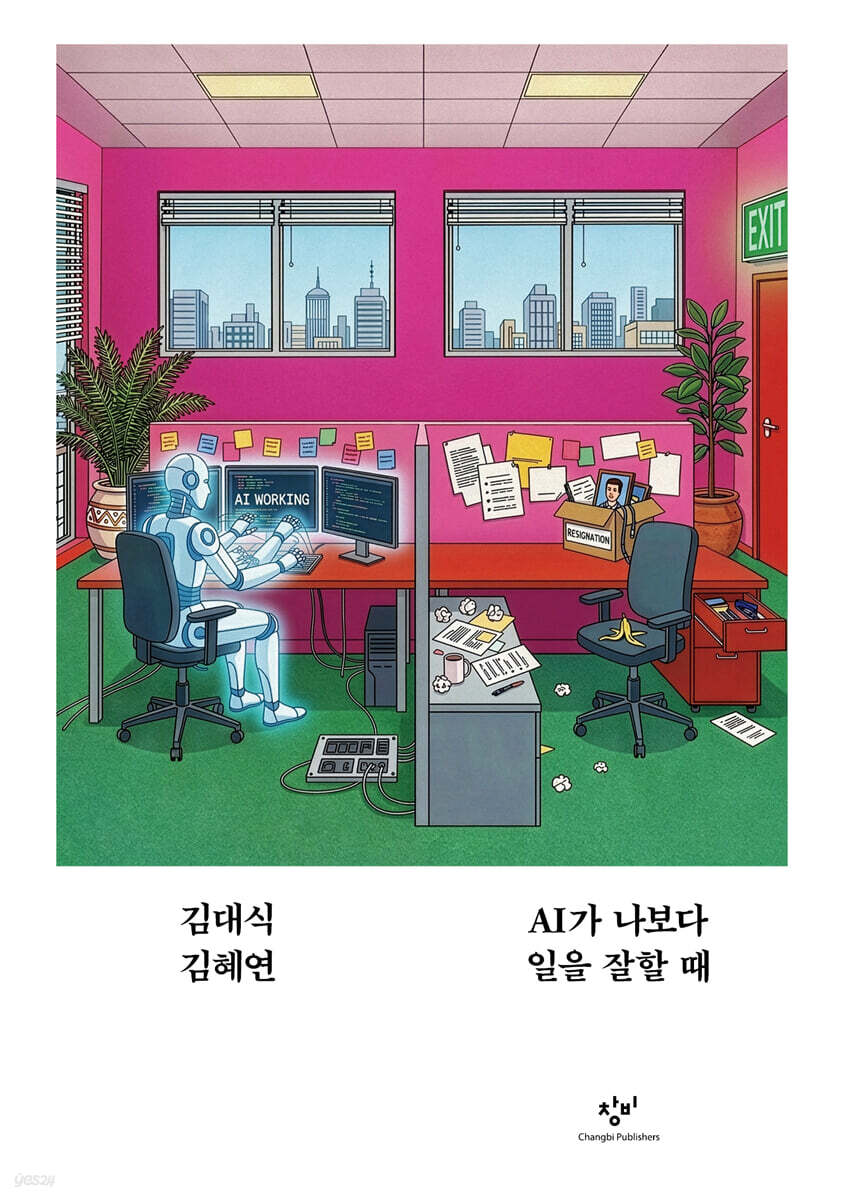 AI가 나보다 일을 잘할 때 (큰글자도서)