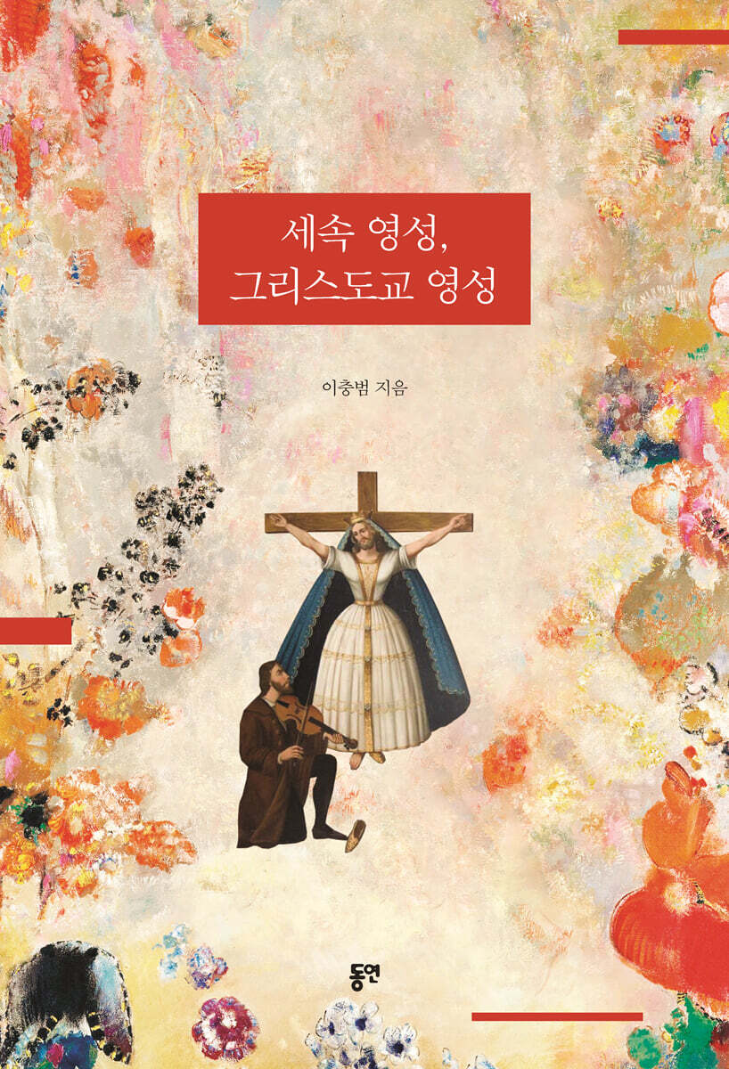 세속 영성, 그리스도교 영성