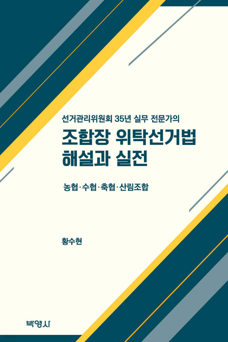 조합장 위탁선거법 해설과 실전