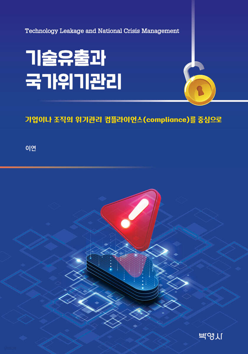 기술유출과 국가위기관리