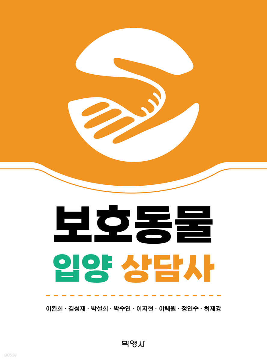 보호동물 입양 상담사