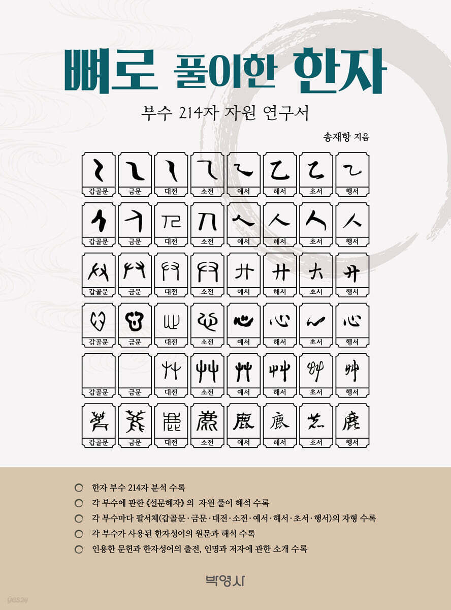뼈로 풀이한 한자