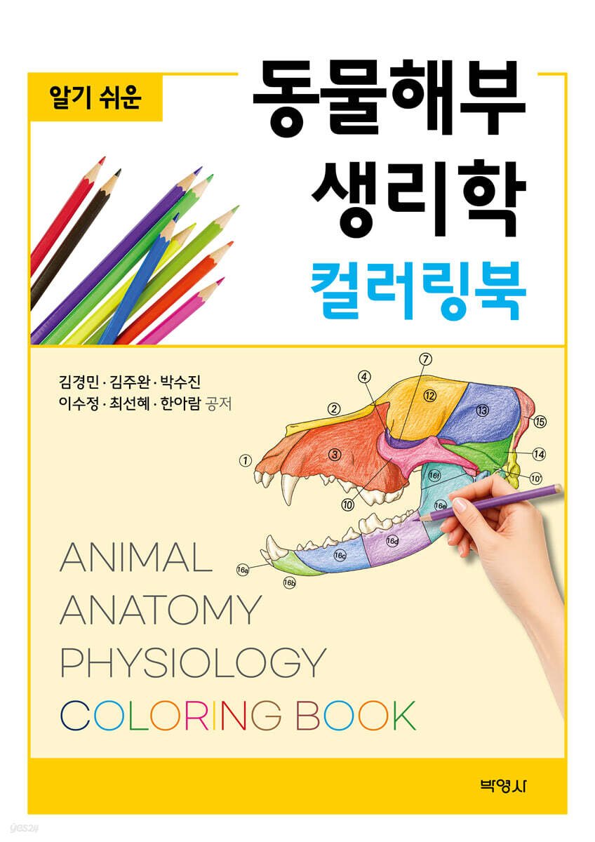 알기쉬운 동물 해부생리학 컬러링북