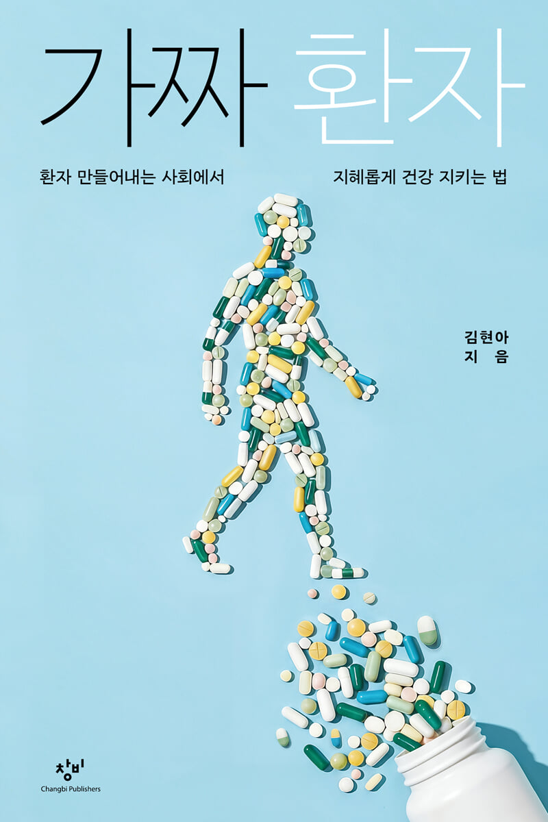 가짜 환자 (큰글자도서)