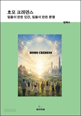 호모 크레덴스