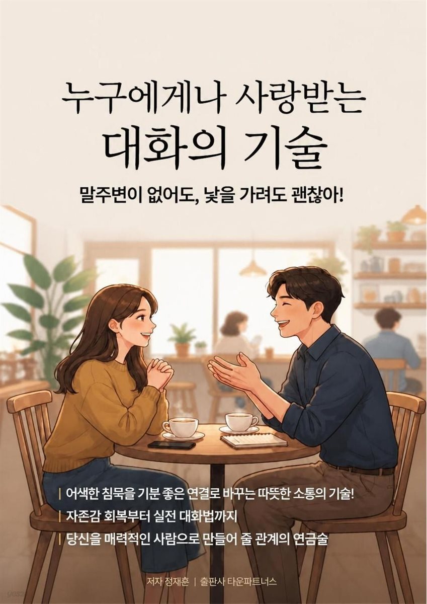 누구에게나 사랑받는 대화의 기술