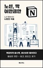 노션, 딱 이만큼만 : 복잡하게 쓸수록, 생산성은 떨어진다