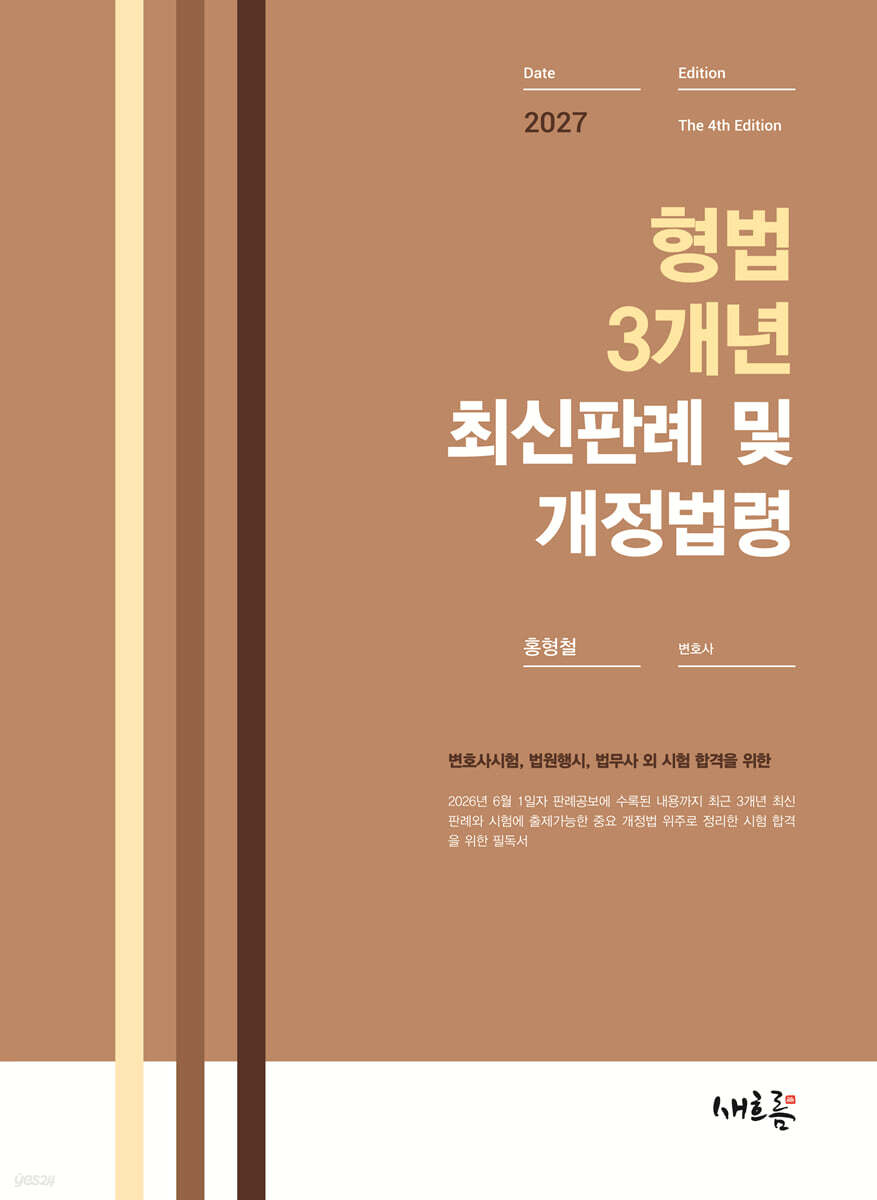 2027 형법 3개년 최신판례 및 개정법령(4판)