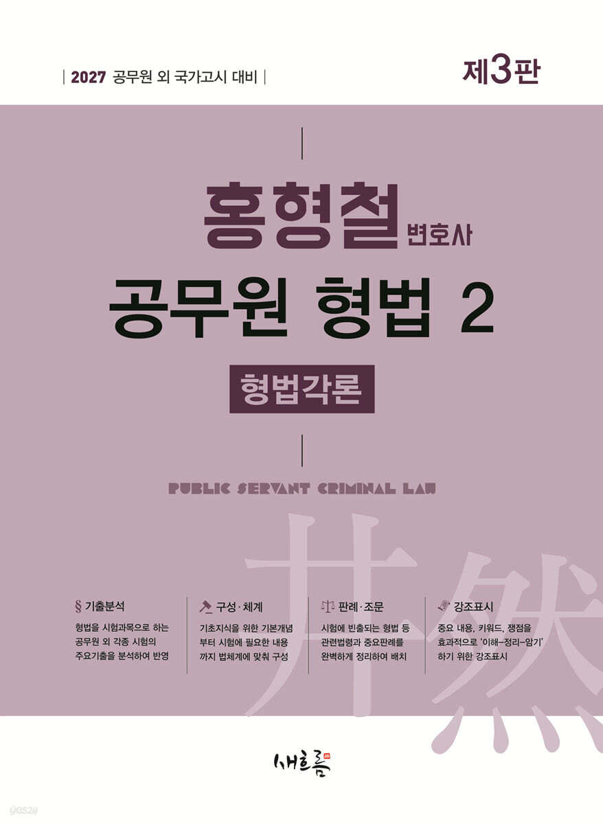 2027 홍형철 공무원 형법 2 형법각론(3판)