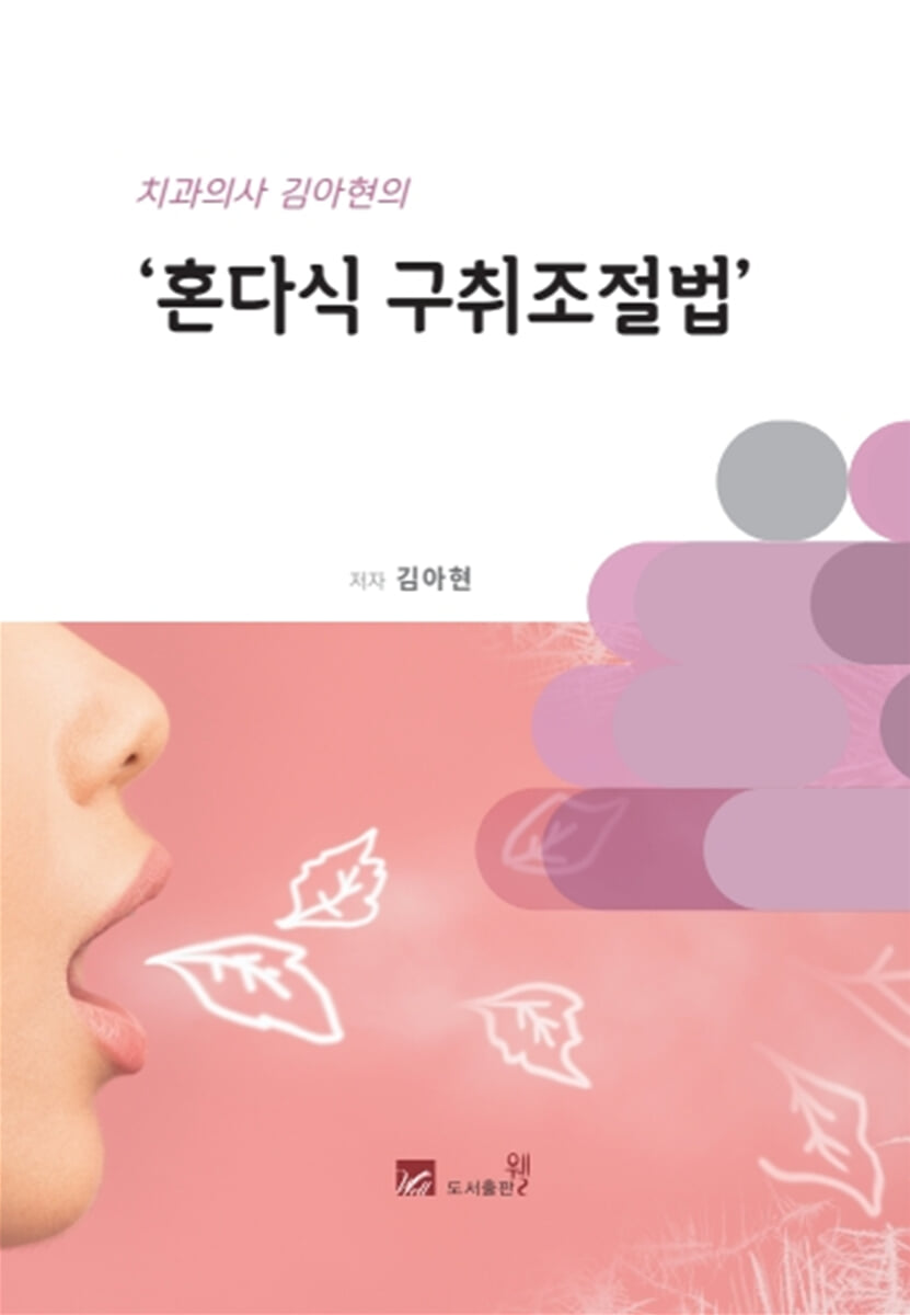 치과의사 김아현의 '혼다식 구취조절법'