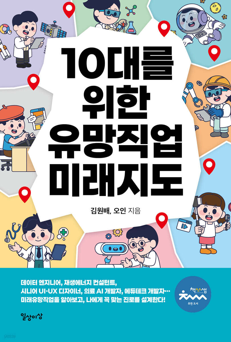 10대를 위한 유망직업 미래지도