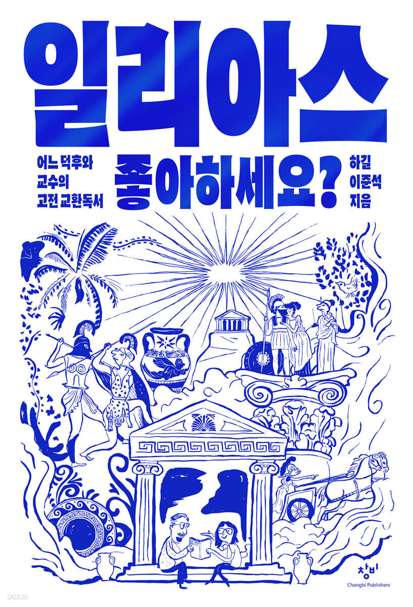 일리아스 좋아하세요? (큰글자도서)