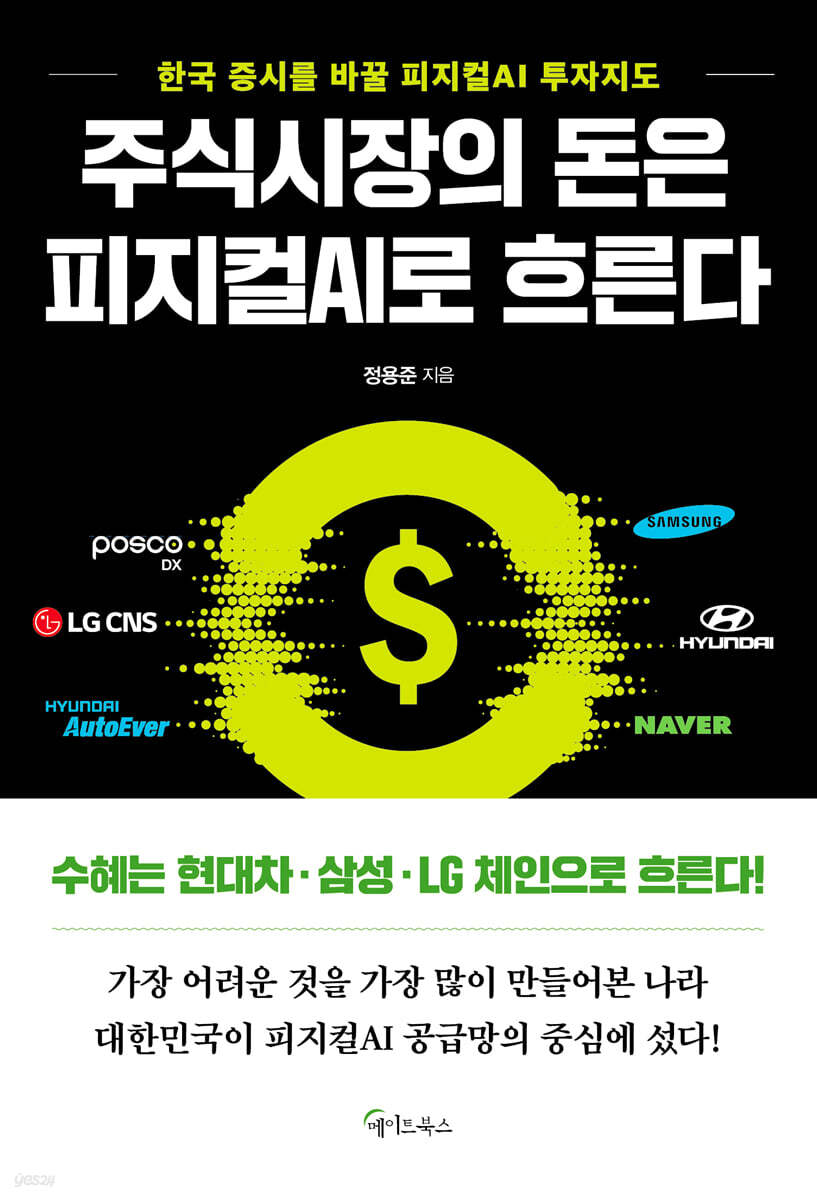 주식시장의 돈은 피지컬 AI로 흐른다