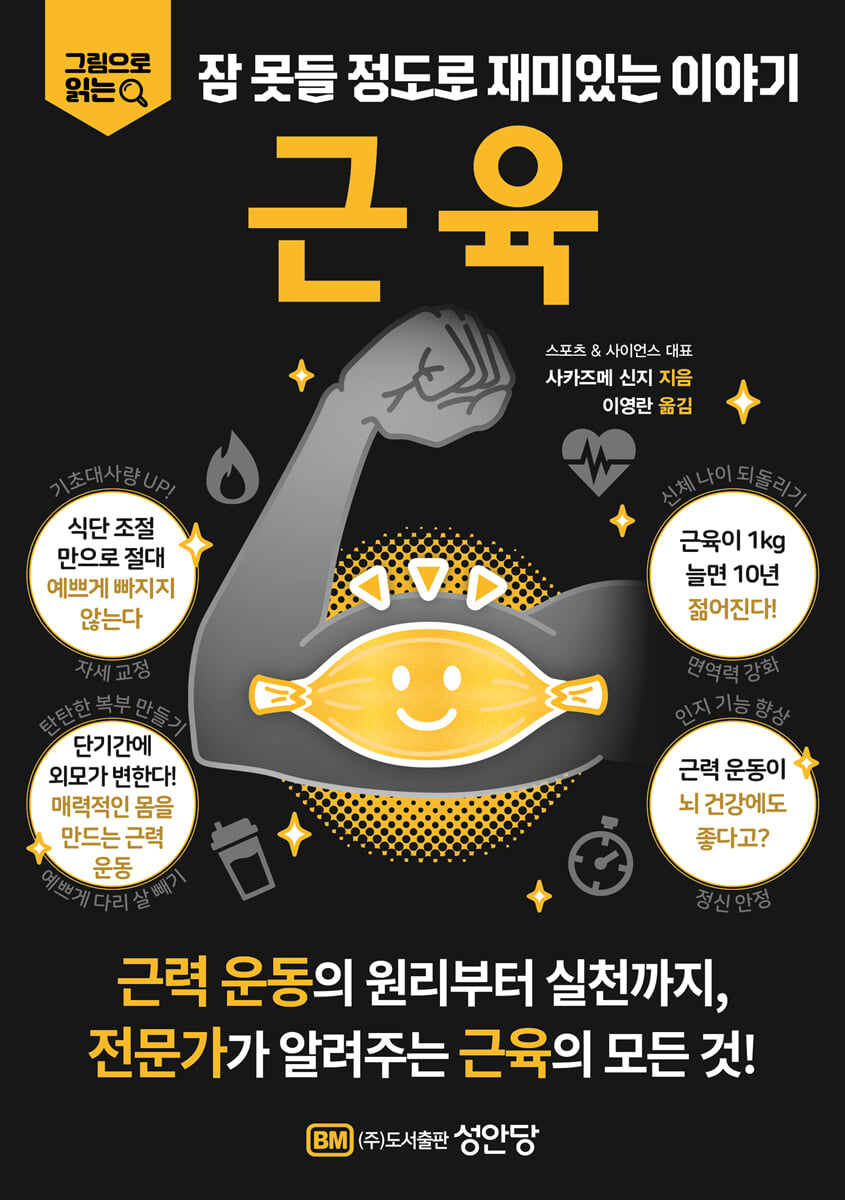 그림으로 읽는 잠 못들 정도로 재미있는 이야기 : 근육