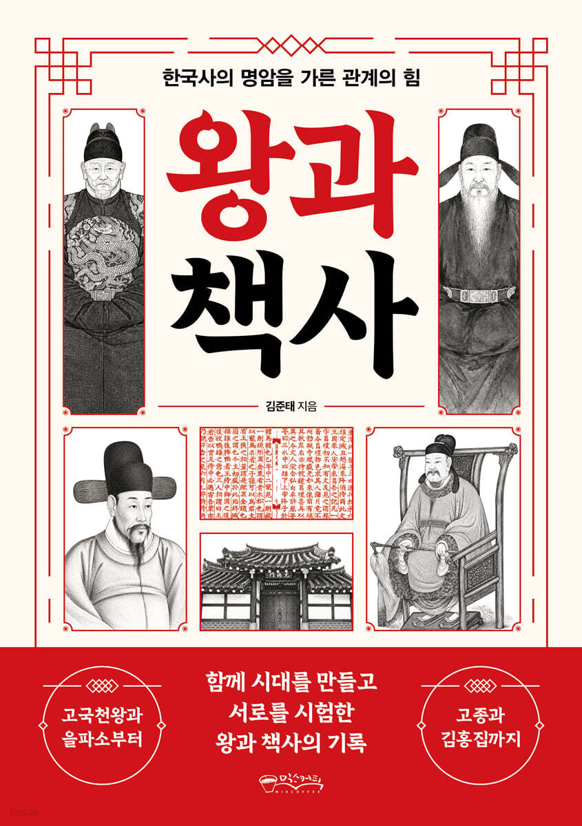 왕과 책사