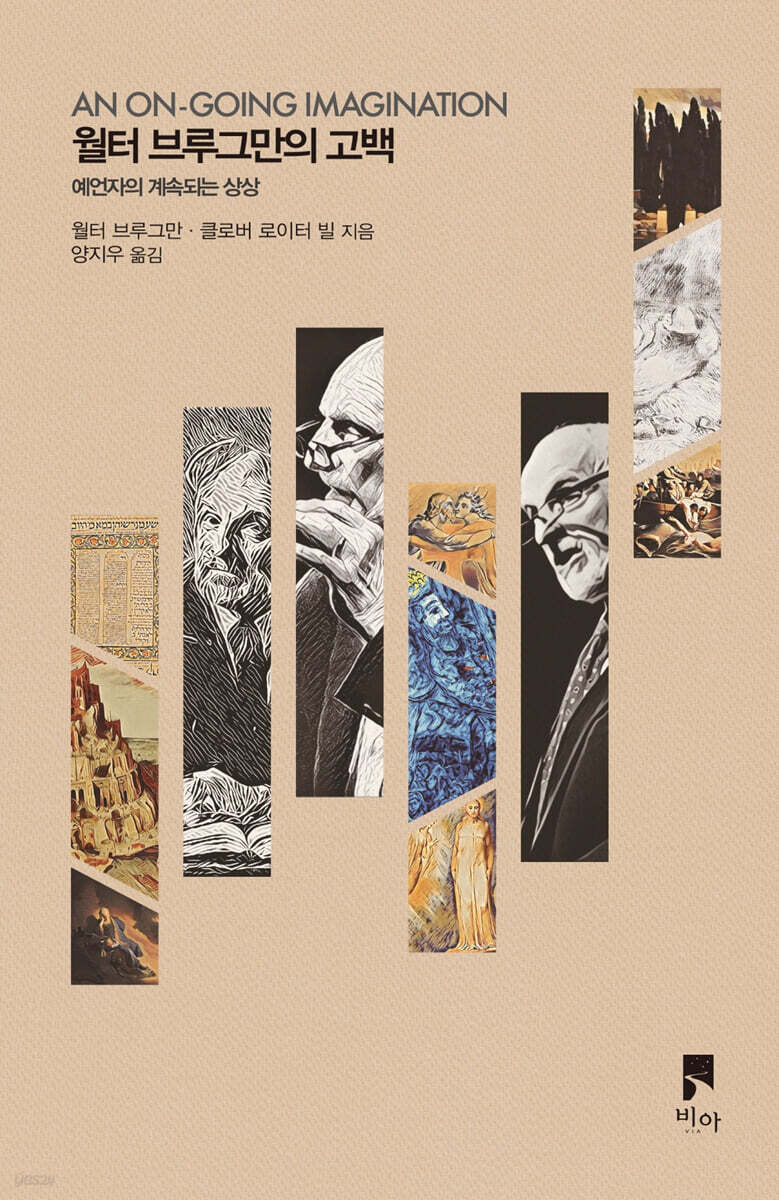 월터 브루그만의 고백