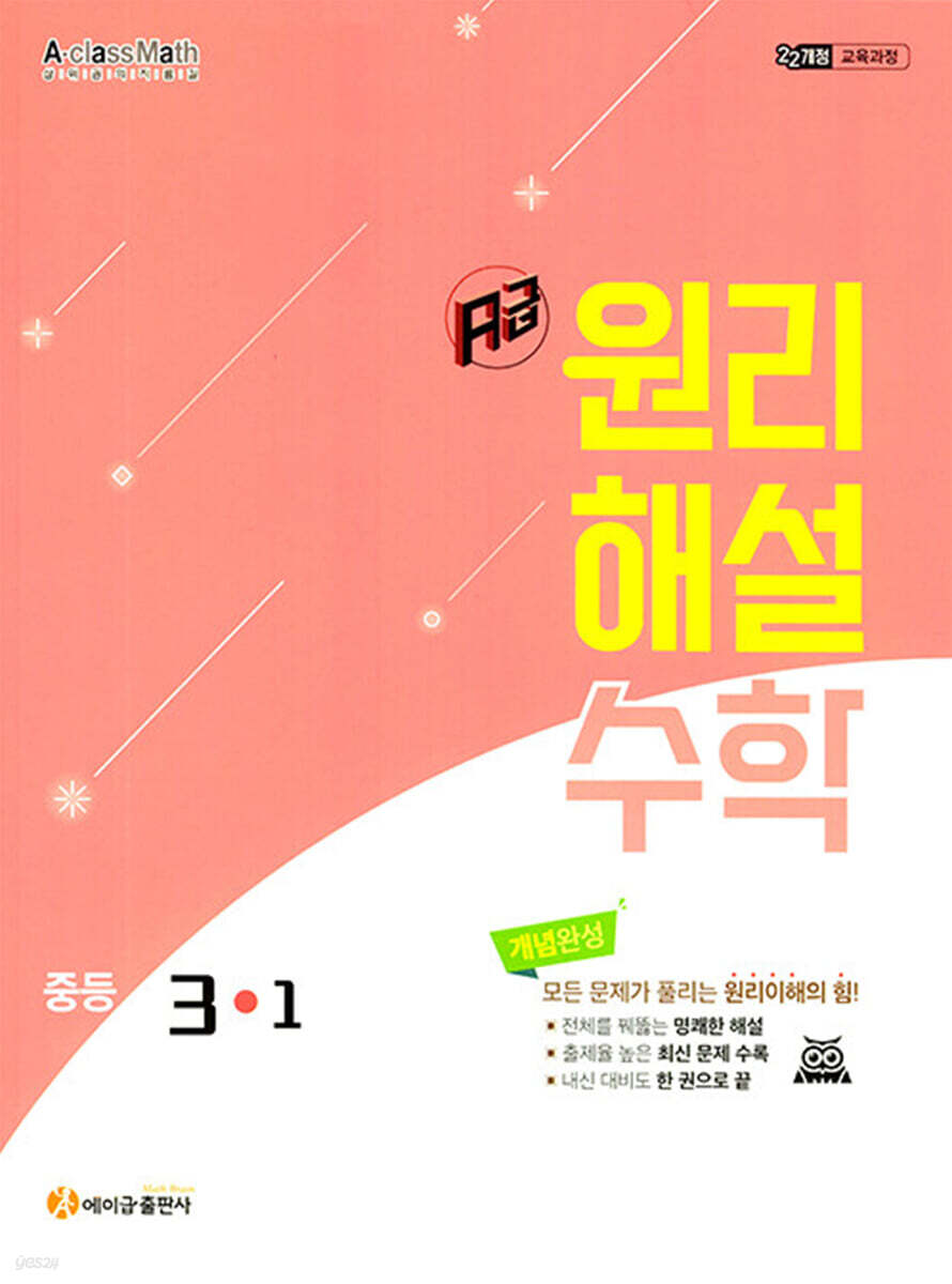 에이급 원리해설 수학 중등 3-1 답지 (2027) 교재 표지