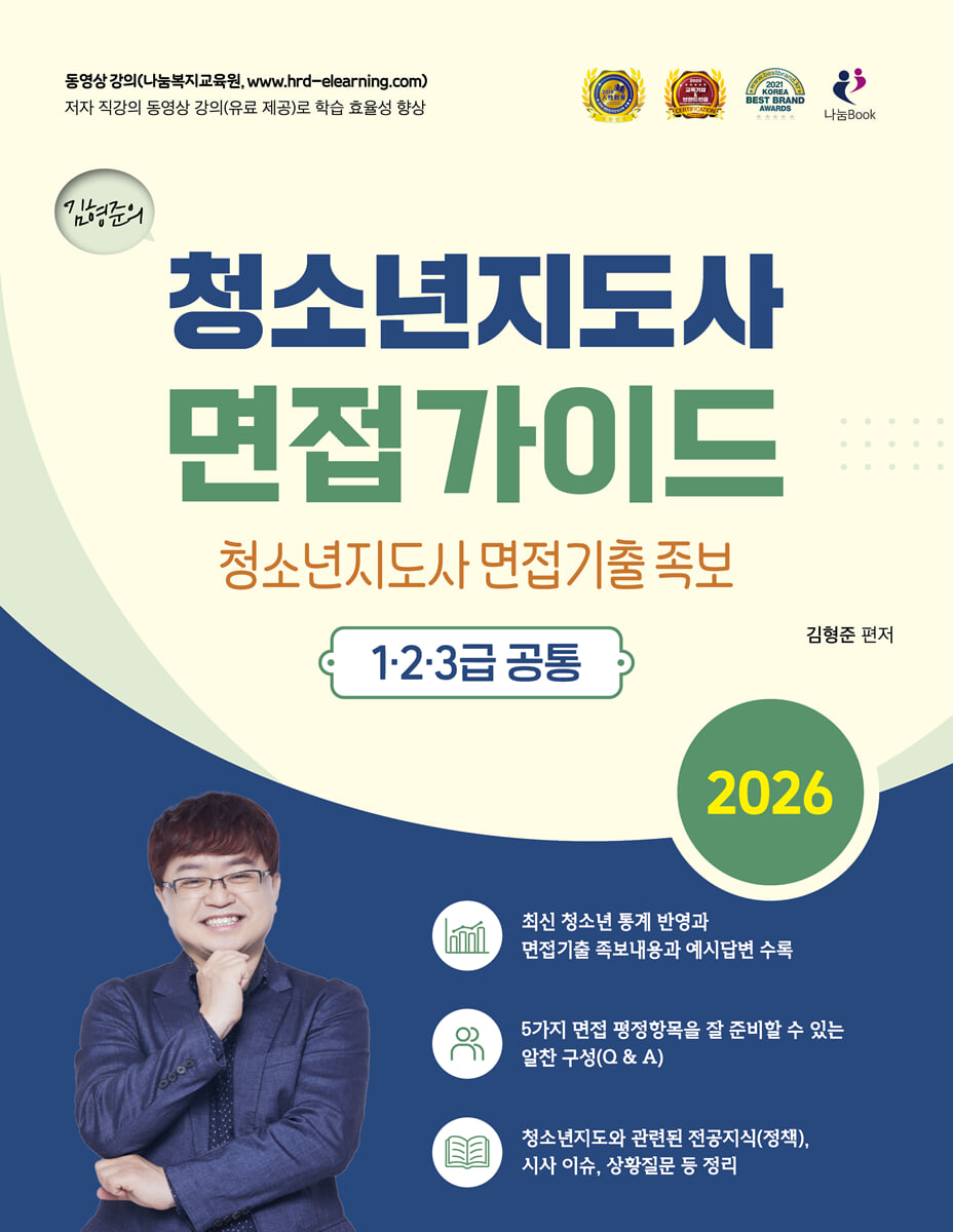 2026 김형준 청소년지도사 면접가이드 1·2·3급