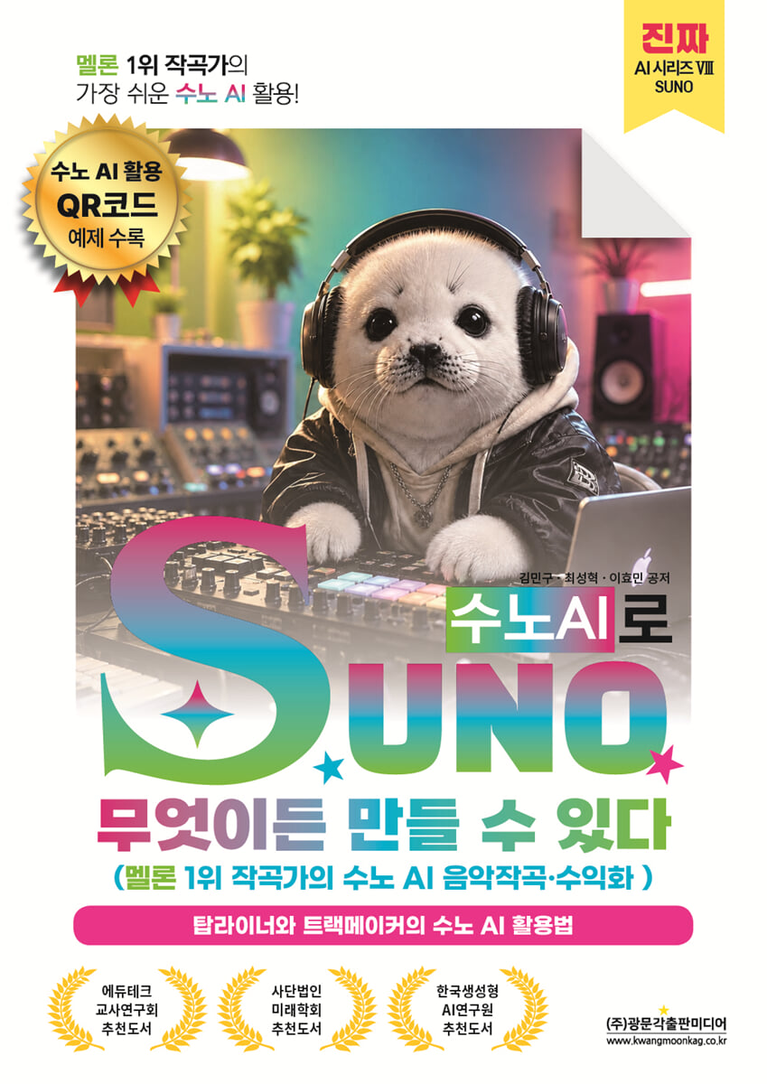 멜론 1위 작곡가의 가장 쉬운 수노 AI 활용! SUNO(수노AI)로 무엇이든 만들 수 있다 (멜론 1위 작곡가의 수노 AI 음악작곡·수익화)