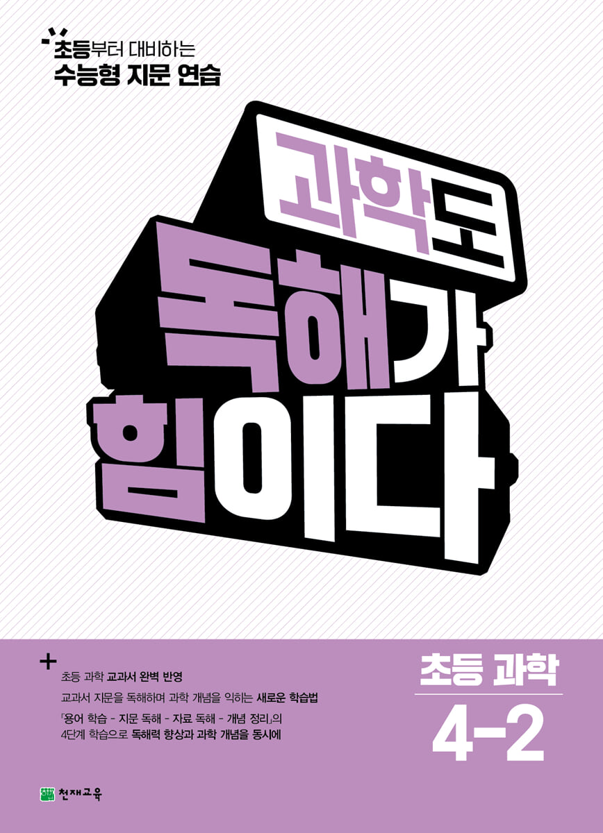 과학도 독해가 힘이다 초등 과학 4-2 (2026년)