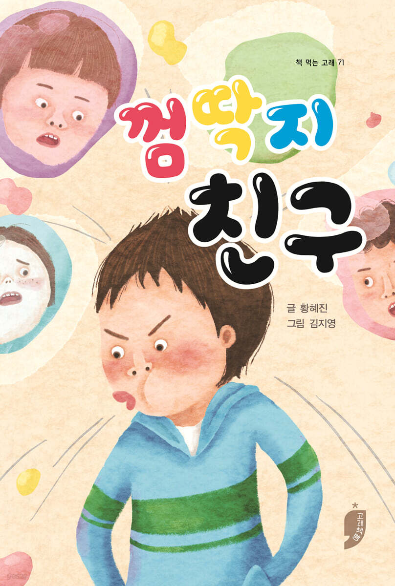 껌딱지 친구