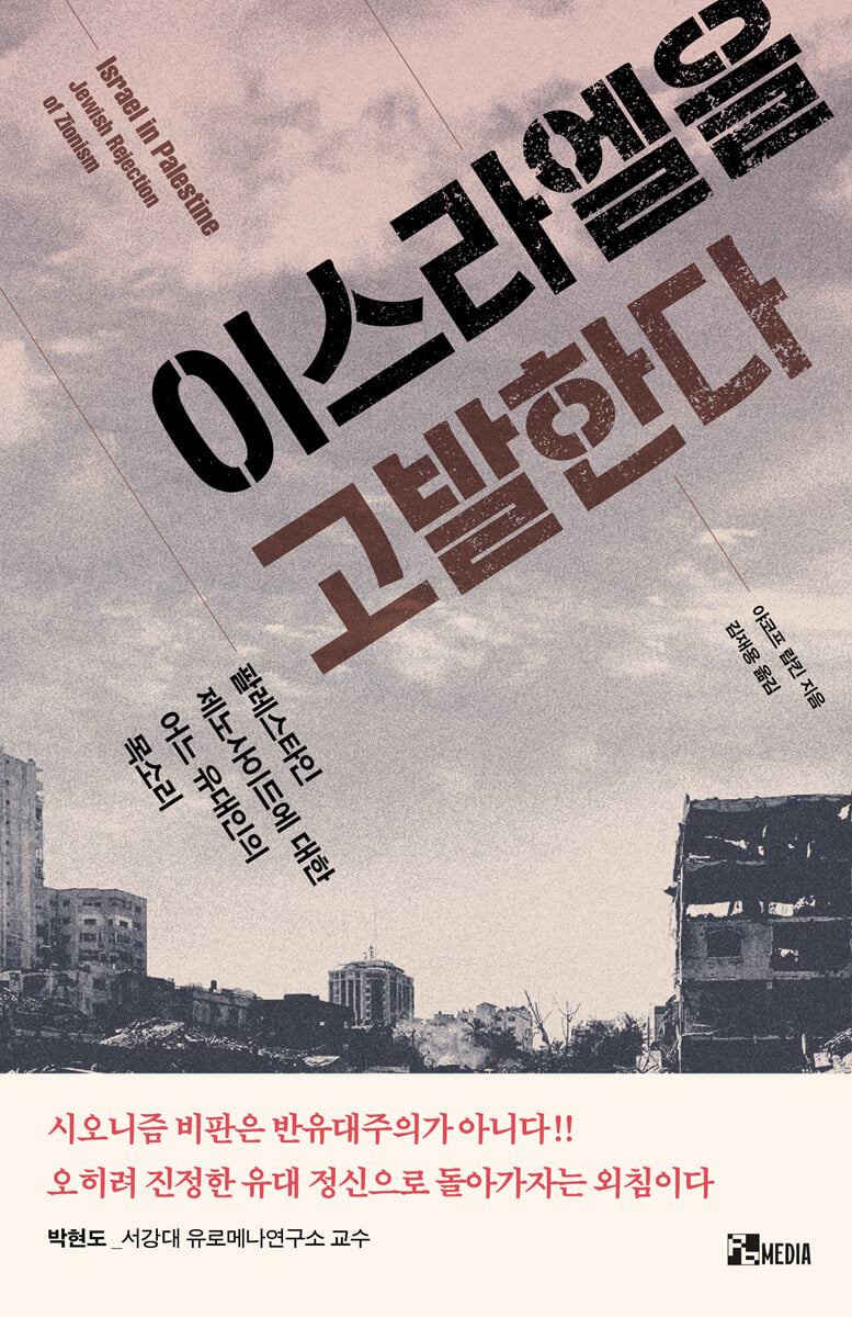 이스라엘을 고발한다