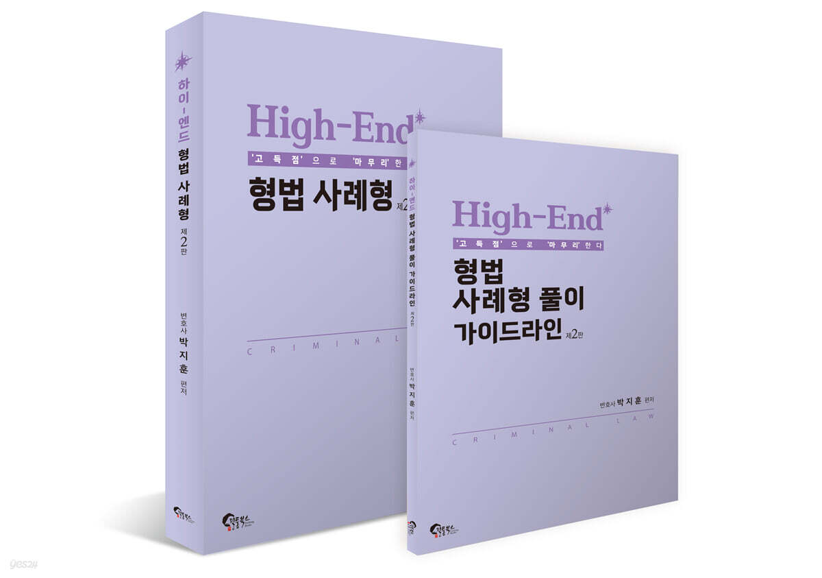 High-End 형법 사례형