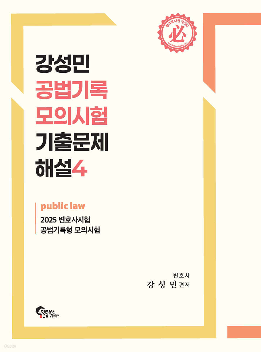 강성민 공법기록 모의시험 기출문제 해설 4