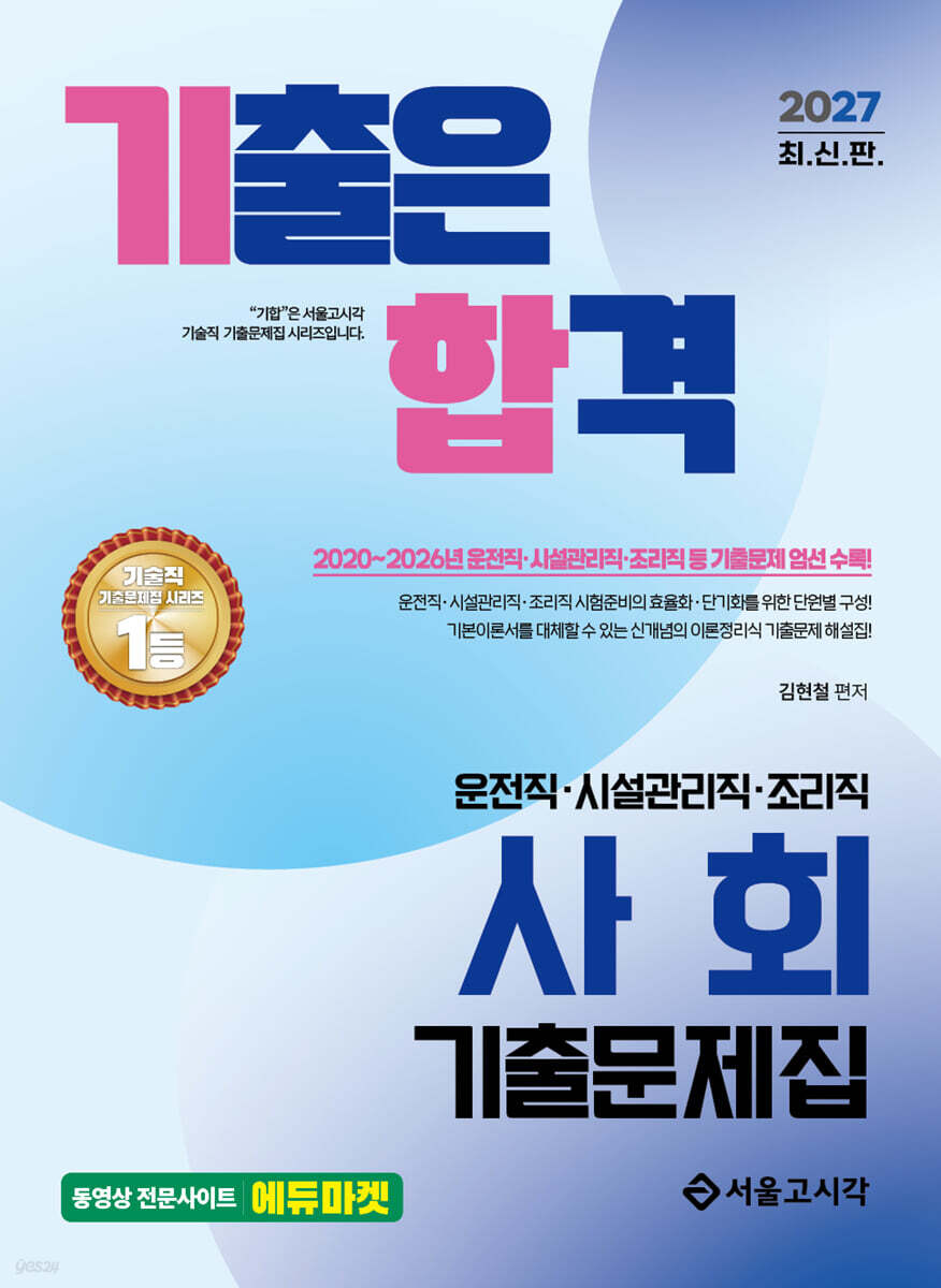 2027 기합 운전직·시설관리직·조리직 사회 기출문제집