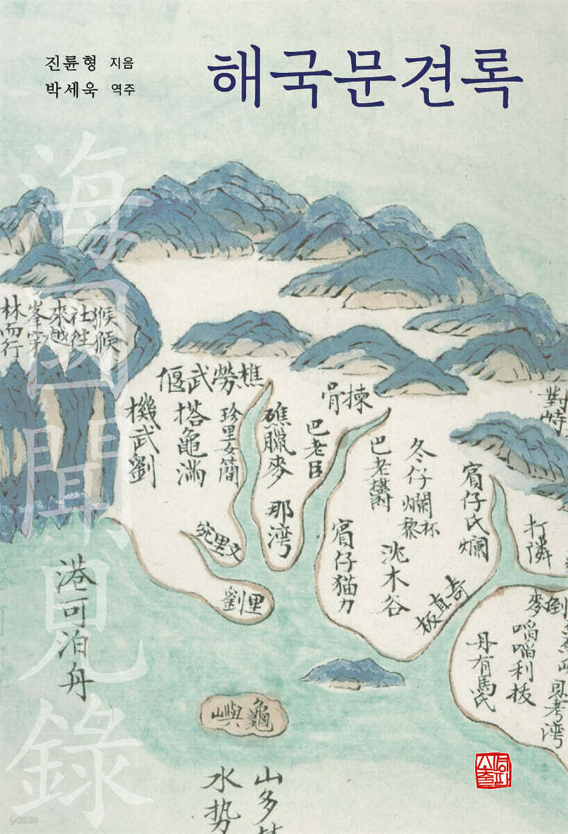 해국문견록