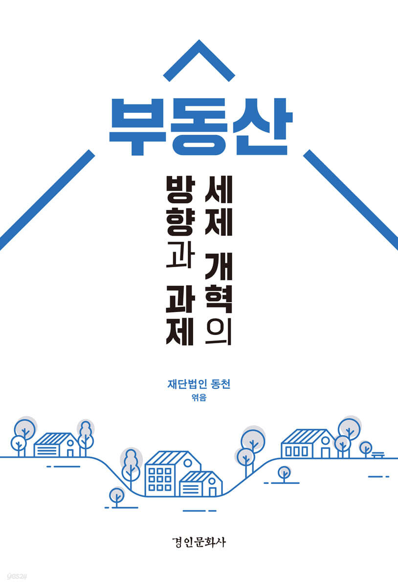 부동산 세제 개혁의 방향과 과제