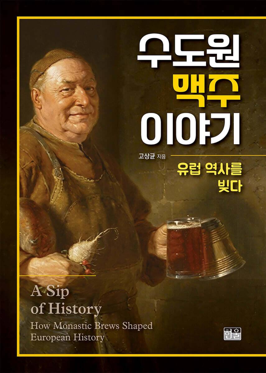 수도원 맥주 이야기