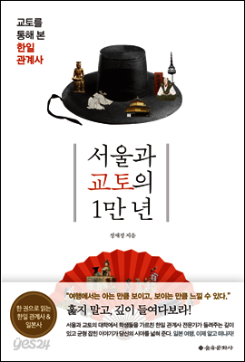 [중고-상] 서울과 교토의 1만 년