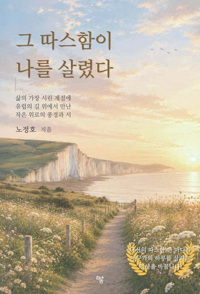 그 따스함이 나를 살렸다