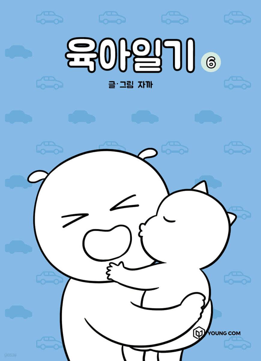 육아일기 6