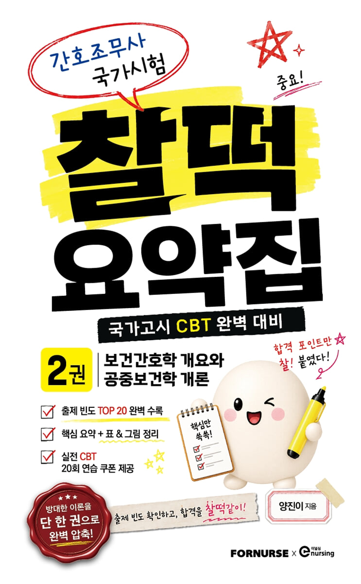 간호조무사 국가시험 찰떡 요약집 VOL.2